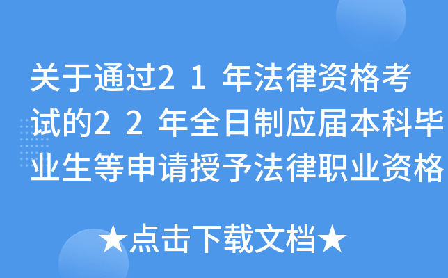 关于通过21年法律资格考试的22年全日制应届本科毕业生等申请授予法律职业资格事宜公告