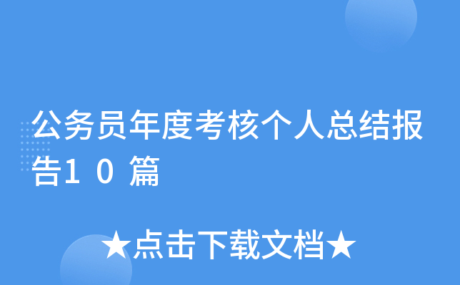 公务员年度考核个人总结报告10篇