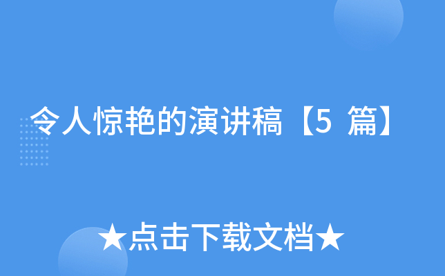 令人惊艳的演讲稿【5篇】