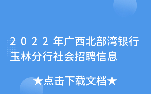 2022年廣西北部灣銀行玉林分行社會招聘信息