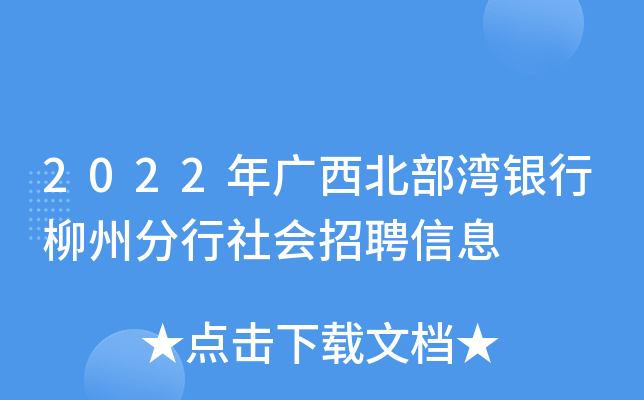 2022年广西北部湾银行柳州分行社会招聘信息