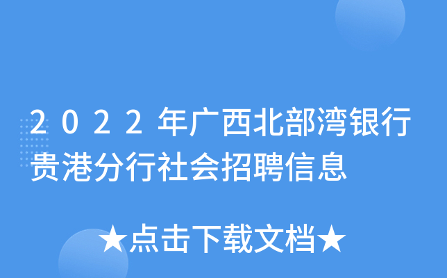 2022年广西北部湾银行贵港分行社会招聘信息