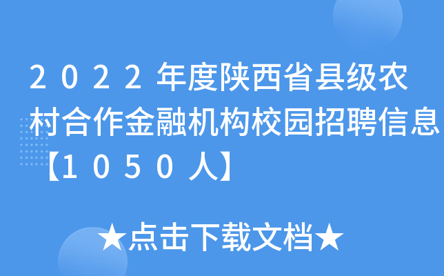 2022年度陕西省县级农村合作金融机构校园招聘信息【1050人】