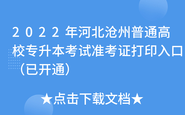 2022年河北沧州普通高校专升本考试准考证打印入口（已开通）