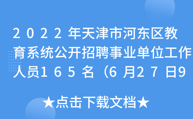 2022年天津市河东区教育系统公开招聘事业单位工作人员165名（6月27日9:00开始报名）