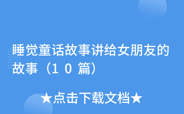 睡觉童话故事讲给女朋友的故事（10篇）