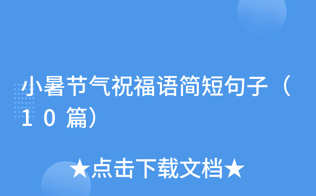 小暑节气祝福语简短句子（10篇）
