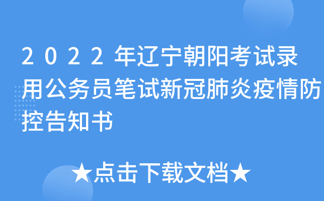 2022年辽宁朝阳考试录用公务员笔试新冠肺炎疫情防控告知书
