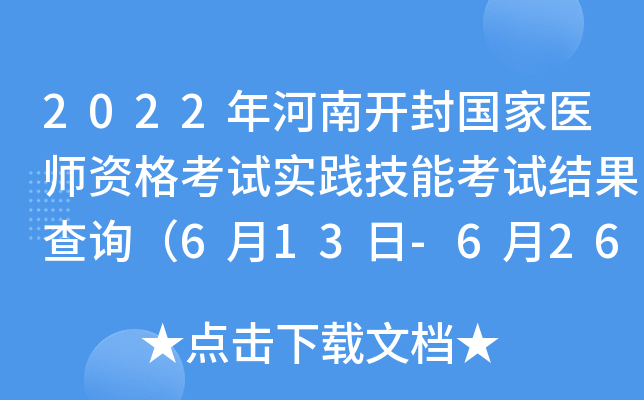 2022年河南开封国家医师资格考试实践技能考试结果查询（6月13日-6月26日）