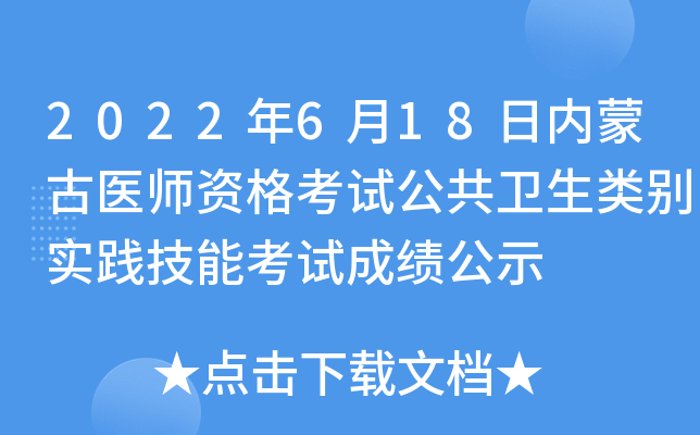 2022年6月18日内蒙古医师资格考试公共卫生类别实践技能考试成绩公示
