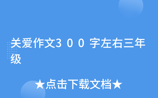 关爱作文300字左右三年级