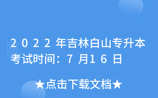2022年吉林白山专升本考试时间：7月16日