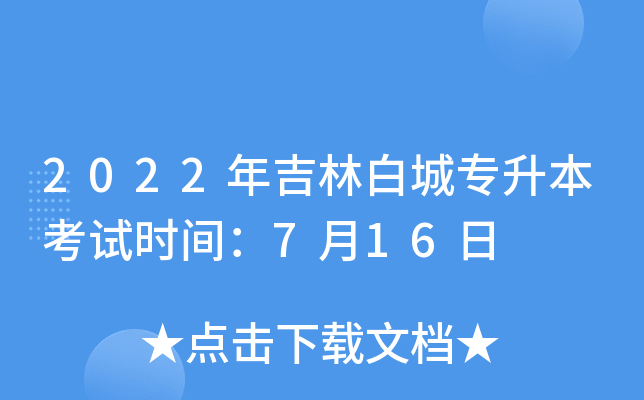 2022年吉林白城专升本考试时间：7月16日