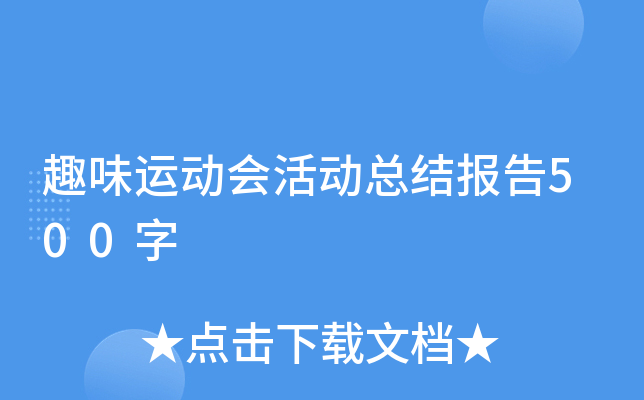 趣味运动会活动总结报告500字