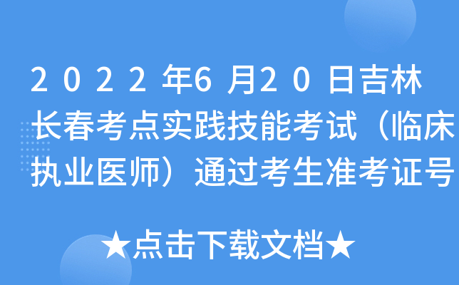 2022年6月20日吉林长春考点实践技能考试（临床执业医师）通过考生准考证号