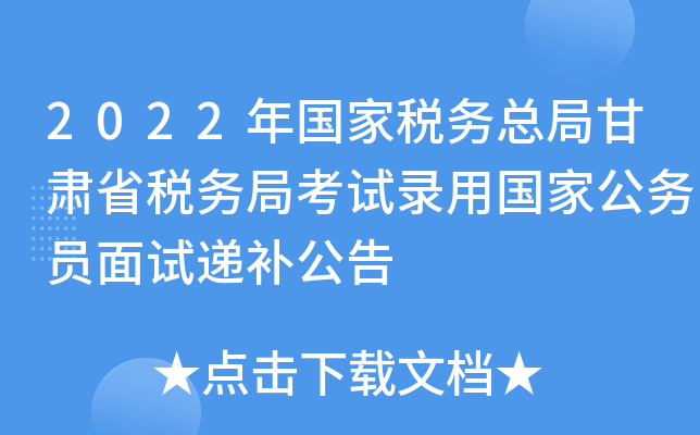 2022年国家税务总局甘肃省税务局考试录用国家公务员面试递补公告