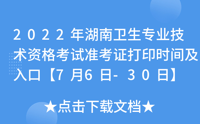 2022年湖南卫生专业技术资格考试准考证打印时间及入口【7月6日-30日】