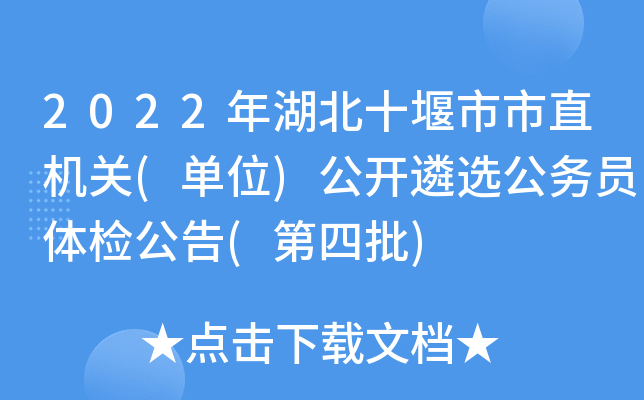 2022年湖北十堰市市直机关(单位)公开遴选公务员体检公告(第四批)