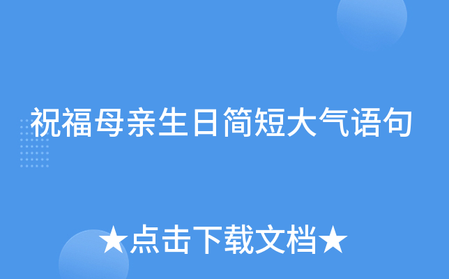 祝福母亲生日简短大气语句