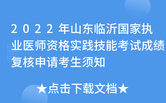 2022年山东临沂国家执业医师资格实践技能考试成绩复核申请考生须知