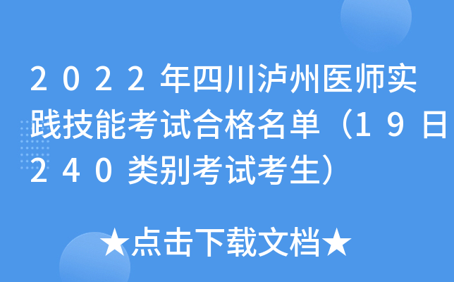 2022年四川泸州医师实践技能考试合格名单（19日240类别考试考生）