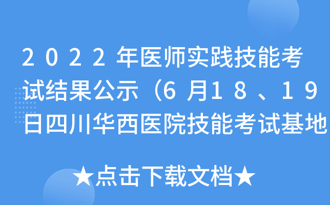 2022年医师实践技能考试结果公示（6月18、19日四川华西医院技能考试基地）