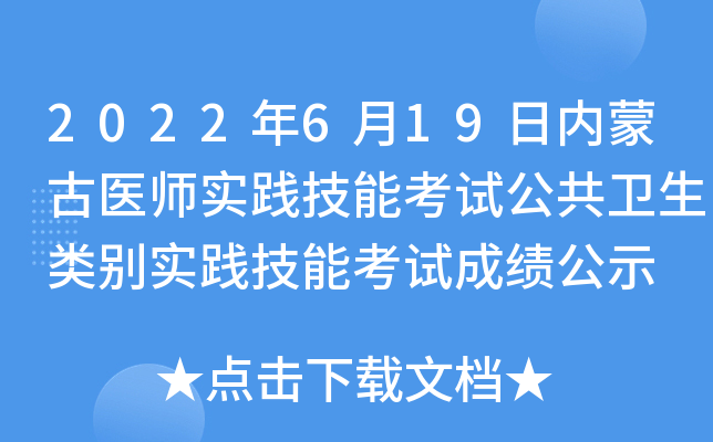 2022年6月19日内蒙古医师实践技能考试公共卫生类别实践技能考试成绩公示