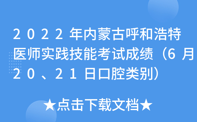 2022年内蒙古呼和浩特医师实践技能考试成绩（6月20、21日口腔类别）