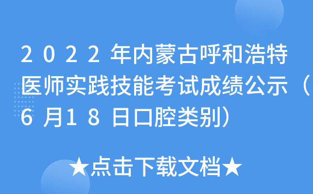 2022年内蒙古呼和浩特医师实践技能考试成绩公示（6月18日口腔类别）