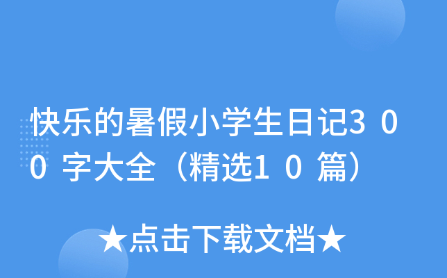快乐的暑假小开云kaiyun(中国)生日记300字大全（精选10篇）