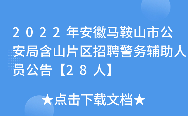 2022年安徽马鞍山市公安局含山片区招聘警务辅助人员公告【28人】