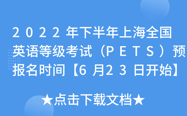 2022年下半年上海全国英语等级考试（PETS）预报名时间【6月23日开始】