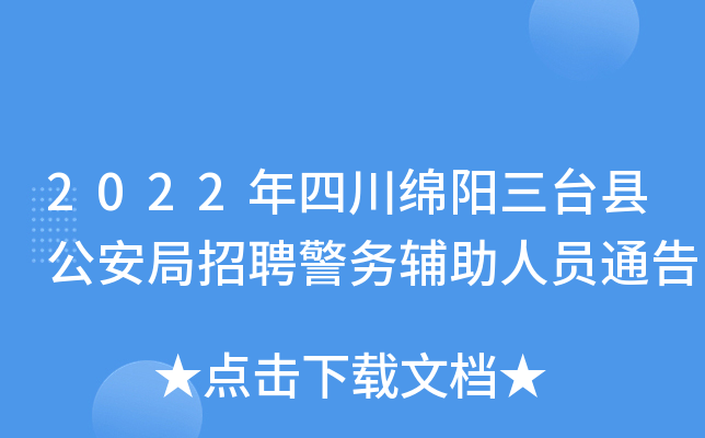 2022年四川绵阳三台县公安局招聘警务辅助人员通告
