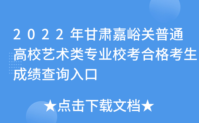 2022年甘肃嘉峪关普通高校艺术类专业校考合格考生成绩查询入口