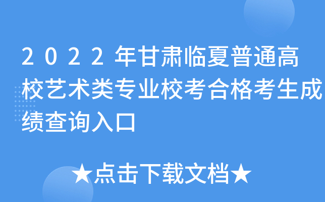 2022年甘肃临夏普通高校艺术类专业校考合格考生成绩查询入口