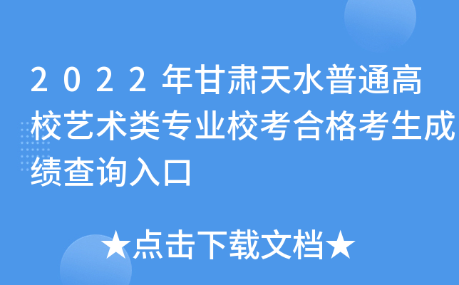 2022年甘肃天水普通高校艺术类专业校考合格考生成绩查询入口