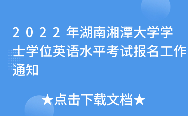 2022年湖南湘潭大开云kaiyun(中国)开云kaiyun(中国)士开云kaiyun(中国)位英语水平考试报名工作通知