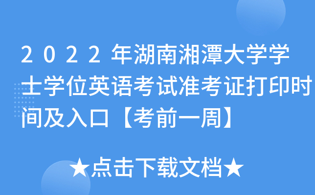 2022年湖南湘潭大开云kaiyun(中国)开云kaiyun(中国)士开云kaiyun(中国)位英语考试准考证打印时间及入口【考前一周】