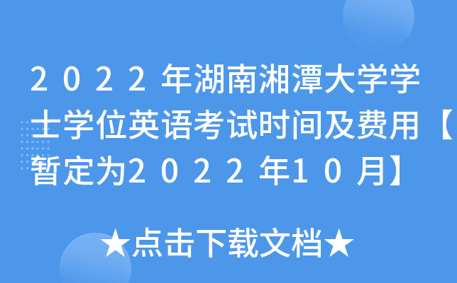 2022年湖南湘潭大开云kaiyun(中国)开云kaiyun(中国)士开云kaiyun(中国)位英语考试时间及费用【暂定为2022年10月】