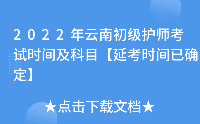 2022年云南初级护师考试时间及科目【延考时间已确定】