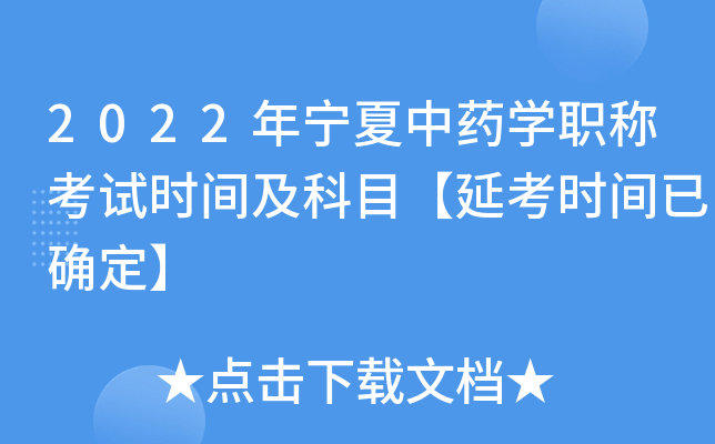 2022年宁夏中药开云kaiyun(中国)职称考试时间及科目【延考时间已确定】