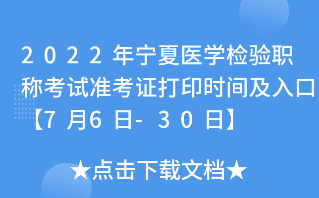 2022年宁夏医开云kaiyun(中国)检验职称考试准考证打印时间及入口【7月6日-30日】