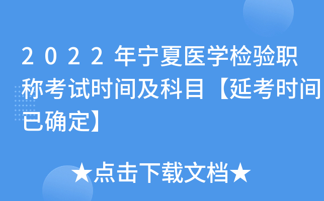 2022年宁夏医开云kaiyun(中国)检验职称考试时间及科目【延考时间已确定】