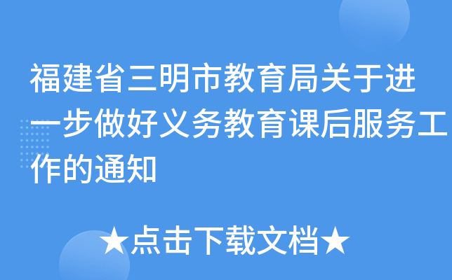 福建省三明市教育局关于进一步做好义务教育课后服务工作的通知