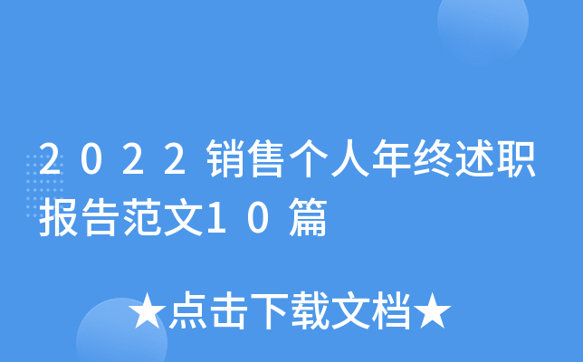 2022销售个人年终述职报告范文10篇