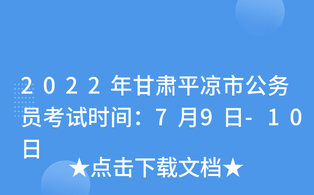 2022年甘肃平凉市公务员考试时间：7月9日-10日