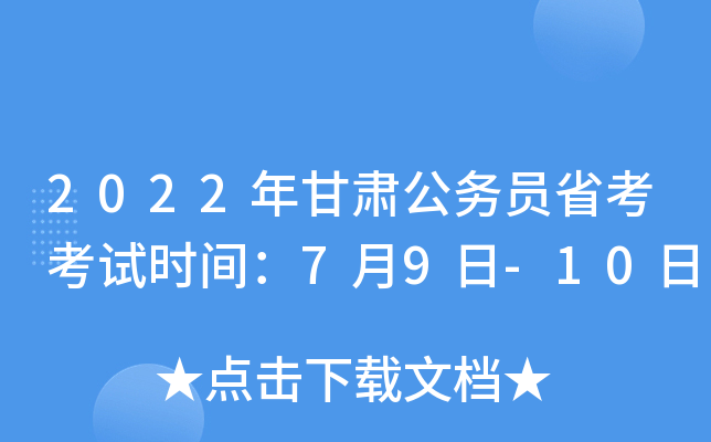 2022年甘肃公务员省考考试时间：7月9日-10日