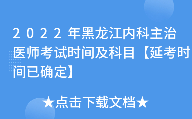 2022年黑龙江内科主治医师考试时间及科目【延考时间已确定】