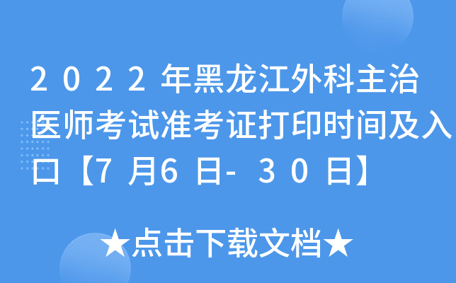 2022年黑龙江外科主治医师考试准考证打印时间及入口【7月6日-30日】
