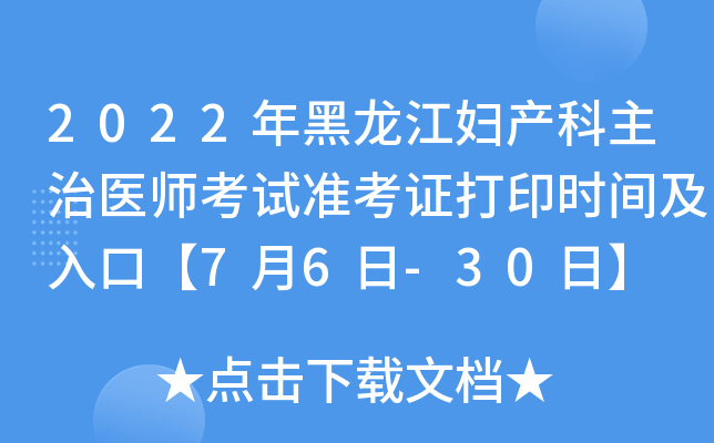 2022年黑龙江妇产科主治医师考试准考证打印时间及入口【7月6日-30日】